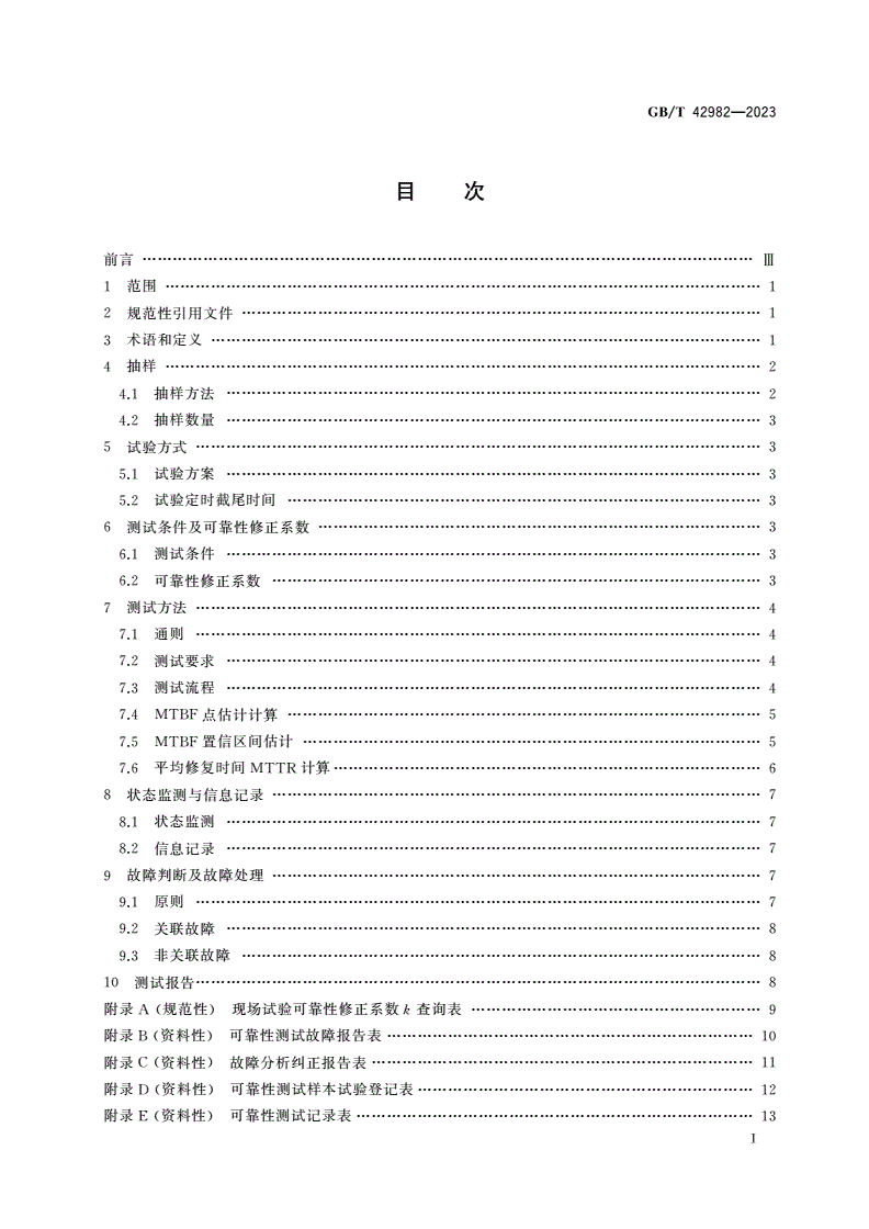 GB/T 42982-2023 工业机器人平均无故障工作时间计算方法-第2页