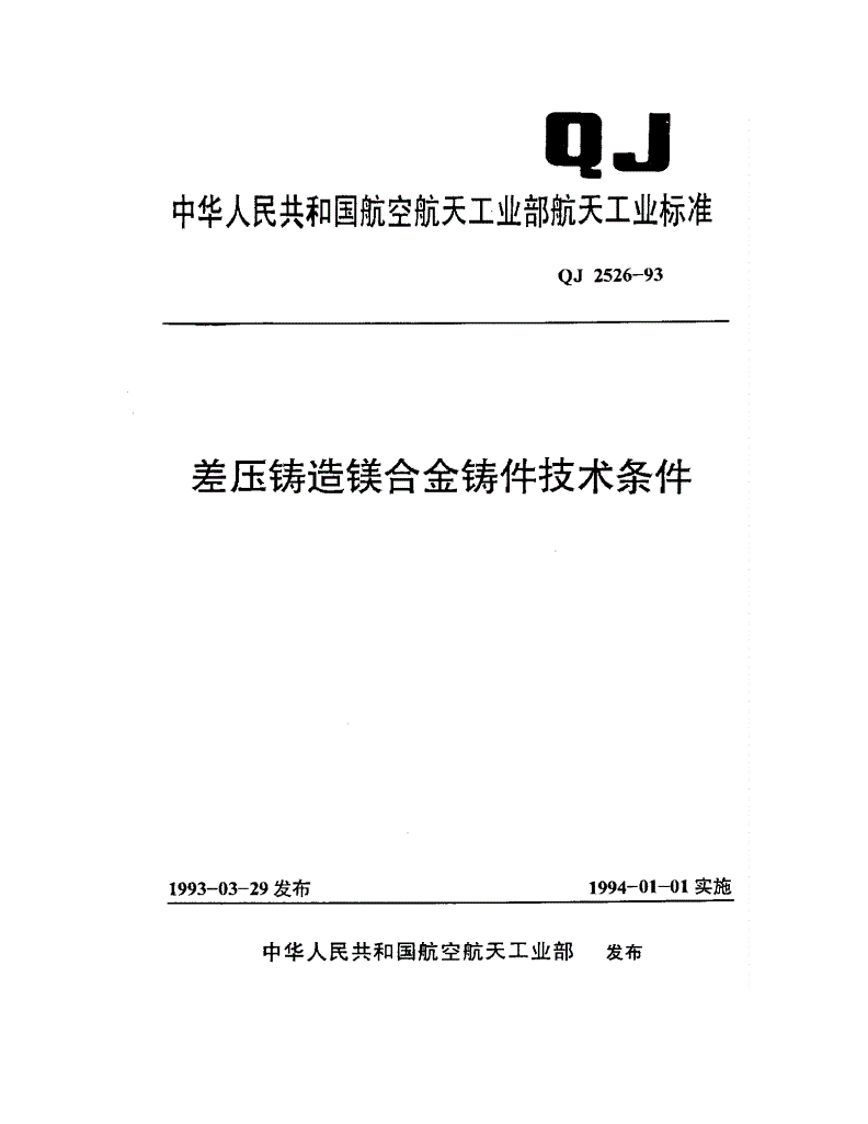 QJ 2526-1993 差压铸造镁合金铸件技术条件-第1页