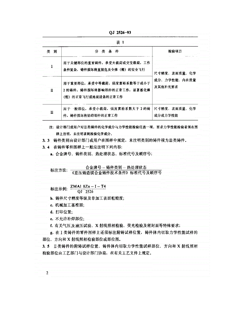 QJ 2526-1993 差压铸造镁合金铸件技术条件-第3页
