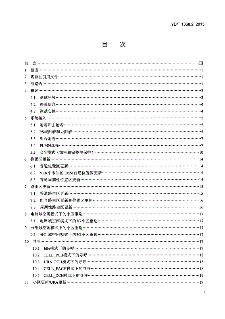 YD/T 1368.2-2015 2GHz TD-SCDMA数字蜂窝移动通信网 终端设备测试方法 第2部分：网络兼容性测试-第2页