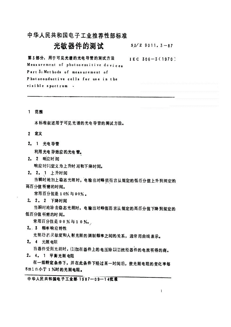 SJ/Z 9011.3-1987 光敏器件的测试 第３部分：用于可见光谱的光电导管的测试方法-第1页