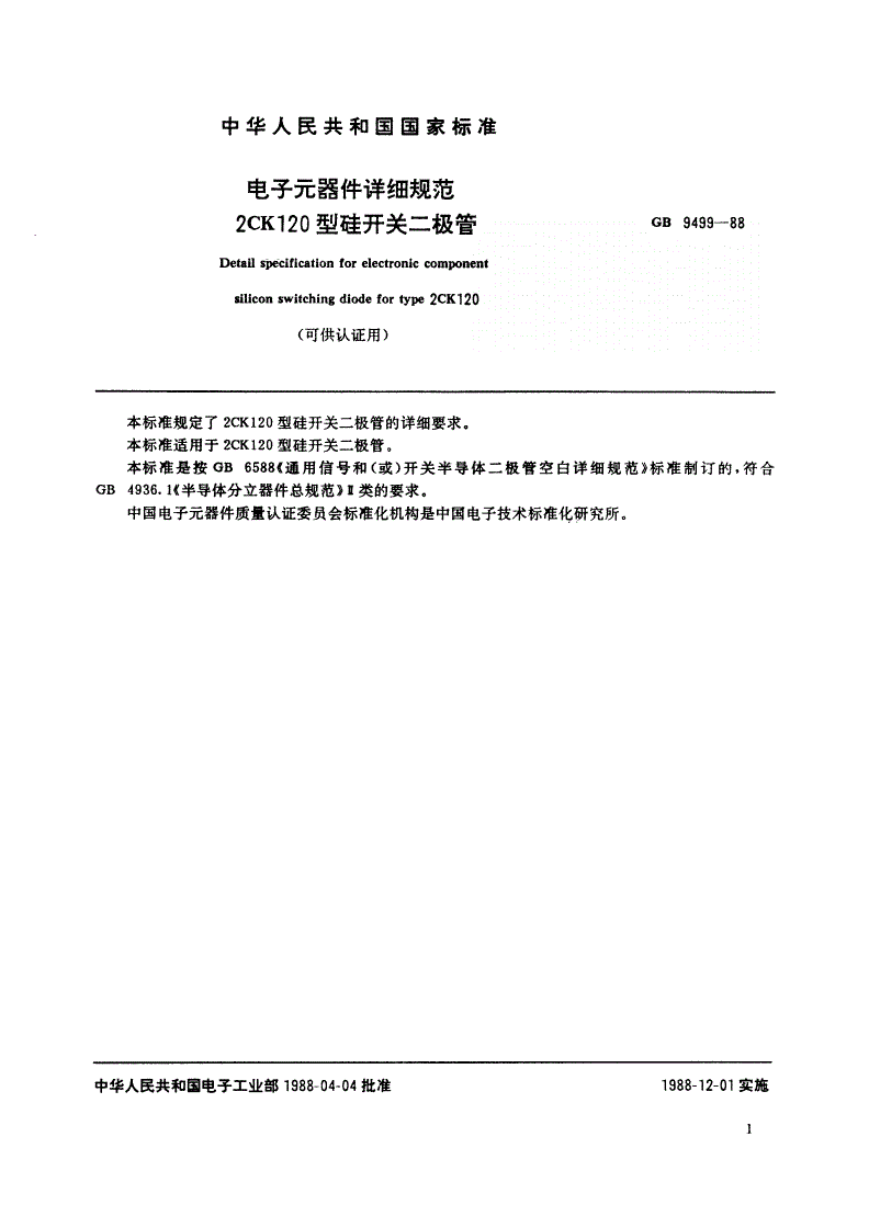 SJ/T 10954-1996 电子元器件详细规范 ２ＣＫ１２０型硅开关二极管（可供认证用）-第2页