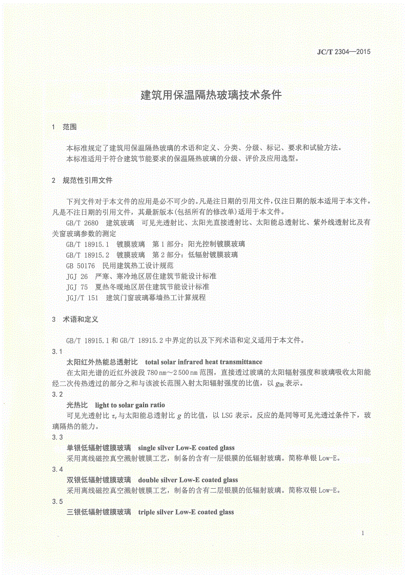 JC/T 2304-2015 建筑用保温隔热玻璃技术条件-第3页