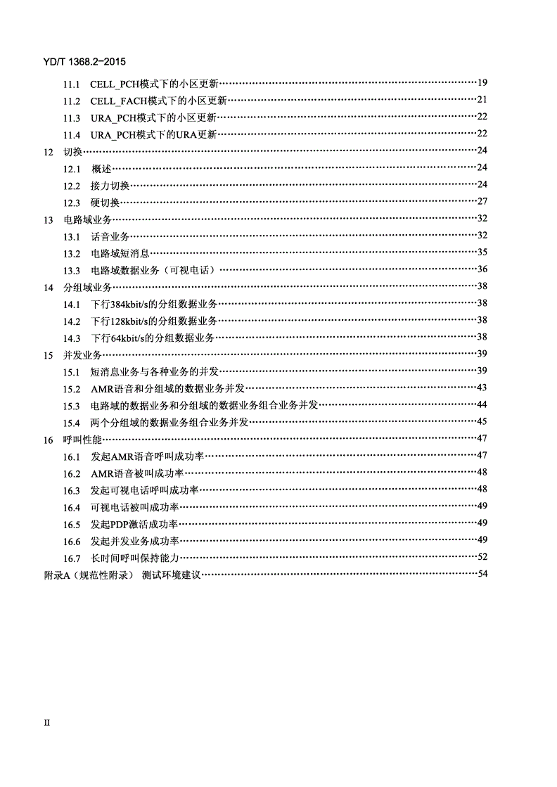 YD/T 1368.2-2015 2GHz TD-SCDMA数字蜂窝移动通信网 终端设备测试方法 第2部分：网络兼容性测试-第3页