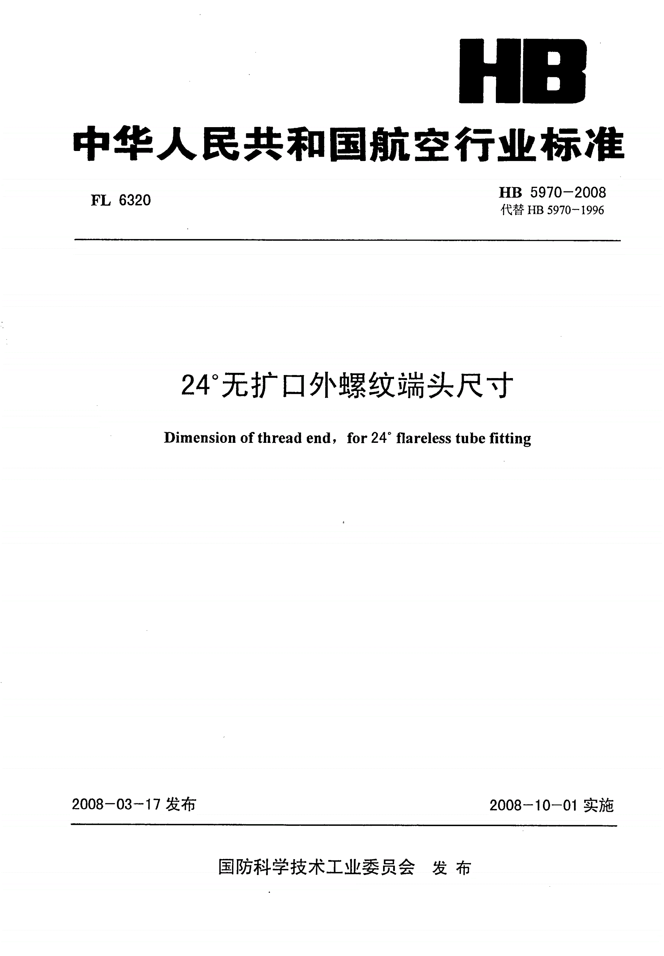 HB 5970-2008 24°无扩口外螺纹端头尺寸-第1页