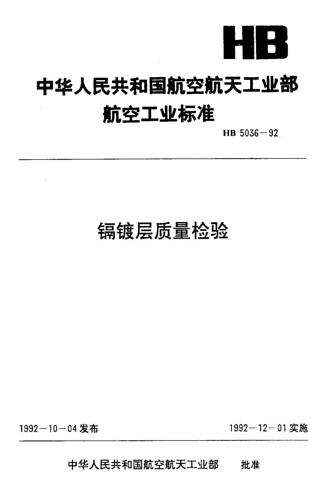 HB 5036-1992 镉镀层质量检验-第1页