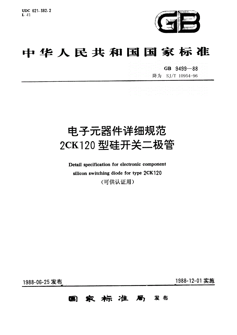 SJ/T 10954-1996 电子元器件详细规范 ２ＣＫ１２０型硅开关二极管（可供认证用）-第1页