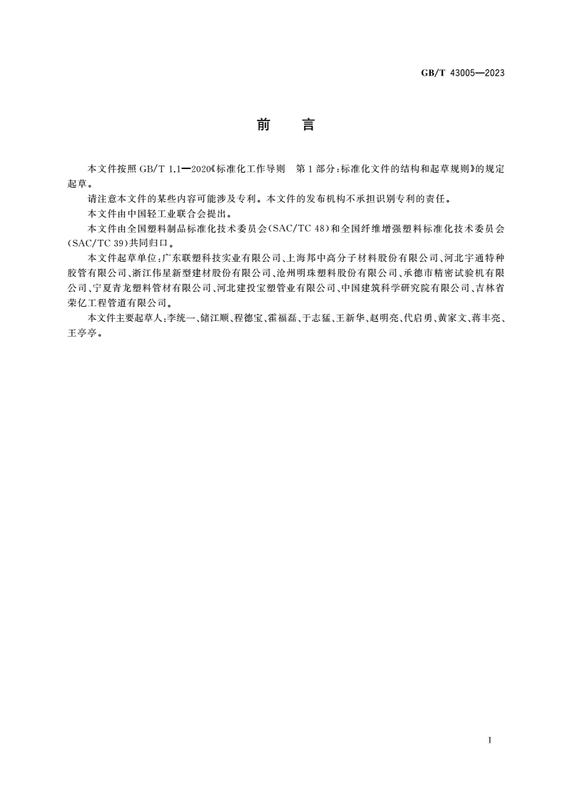 GB/T 43005-2023 给水用连续玻纤带缠绕增强聚乙烯复合管-第2页