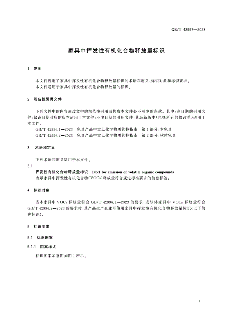 GB/T 42997-2023 家具中挥发性有机化合物释放量标识-第3页