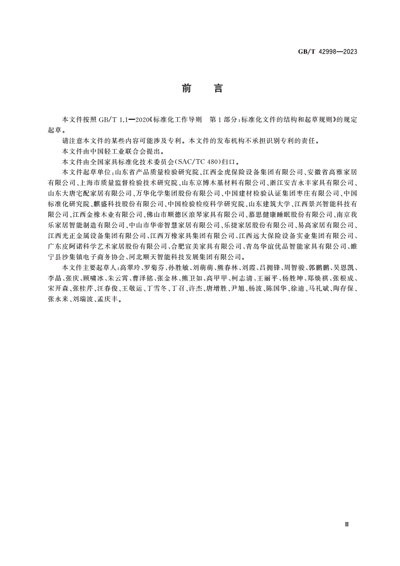 GB/T 42998-2023 家具产品及其材料中禁限用物质测定方法 醛酮类化合物-第3页