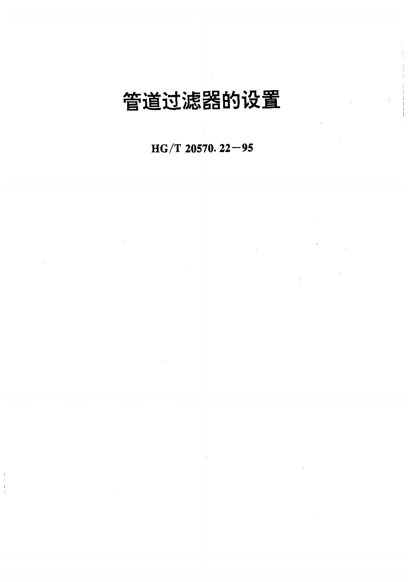HG/T 20570.22-1995 管道过滤器的设置-第1页