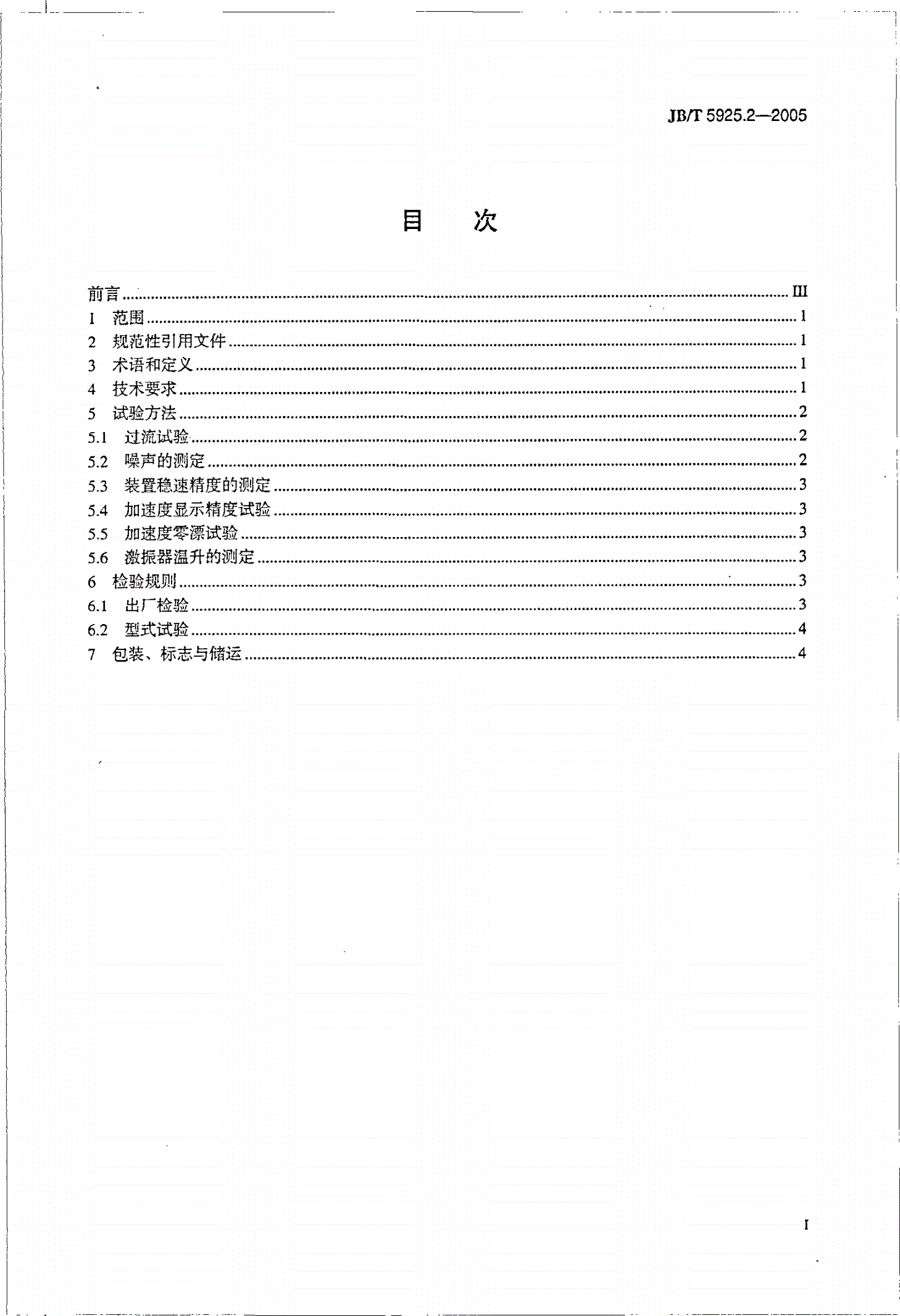 JB/T 5925.2-2005 机械式振动时效装置 第2部分：技术条件-第2页