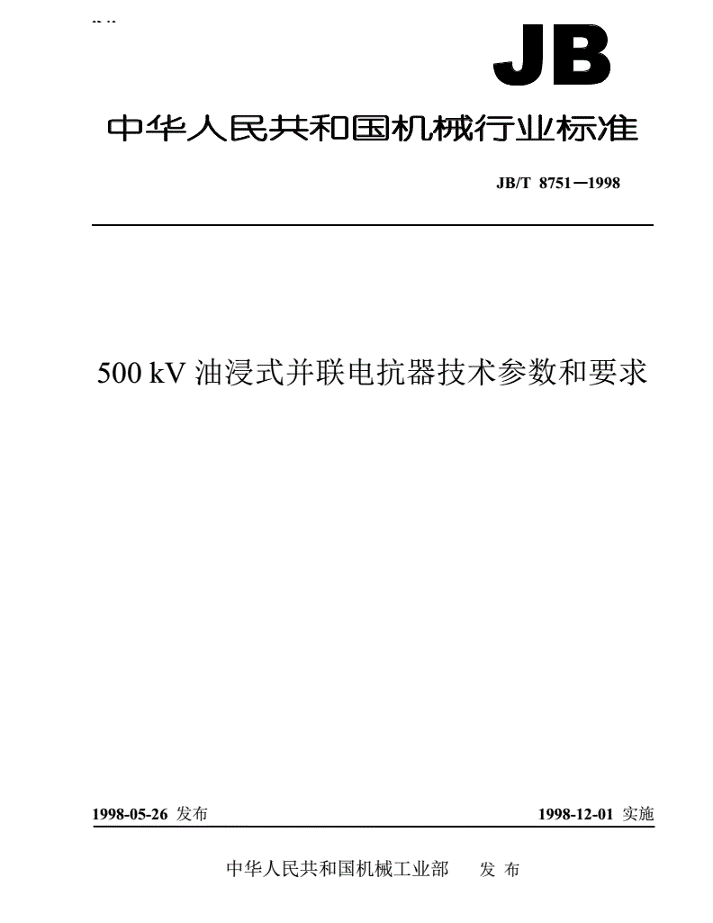 JB/T 8751-1998 500kV油浸式并联电抗器技术参数和要求-第1页