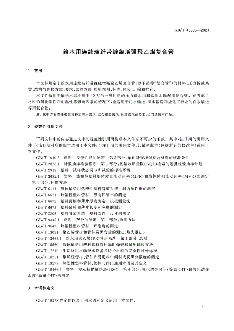 GB/T 43005-2023 给水用连续玻纤带缠绕增强聚乙烯复合管-第3页