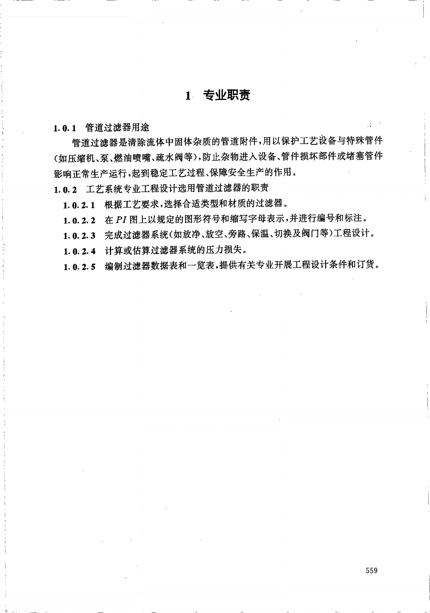 HG/T 20570.22-1995 管道过滤器的设置-第2页