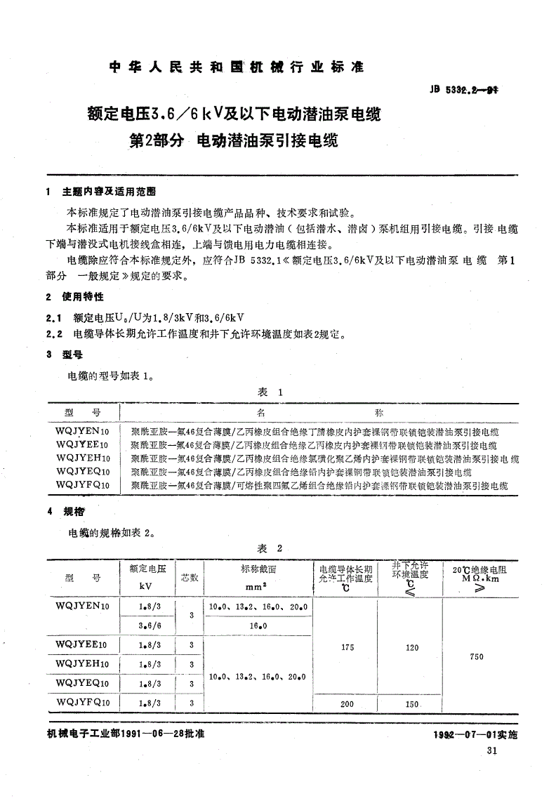 JB/T 5332.2-1991 额定电压3.6/6kV及以下电动潜油泵电缆 第二部分 电动潜油泵引接电缆-第1页