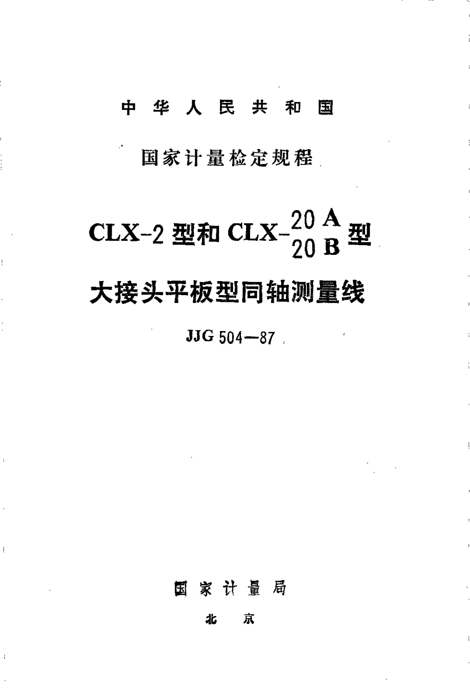 JJG 504-1987 CLX-2 型和CLX-20A 20B型大接头平板型同轴测量线检定规程-第1页