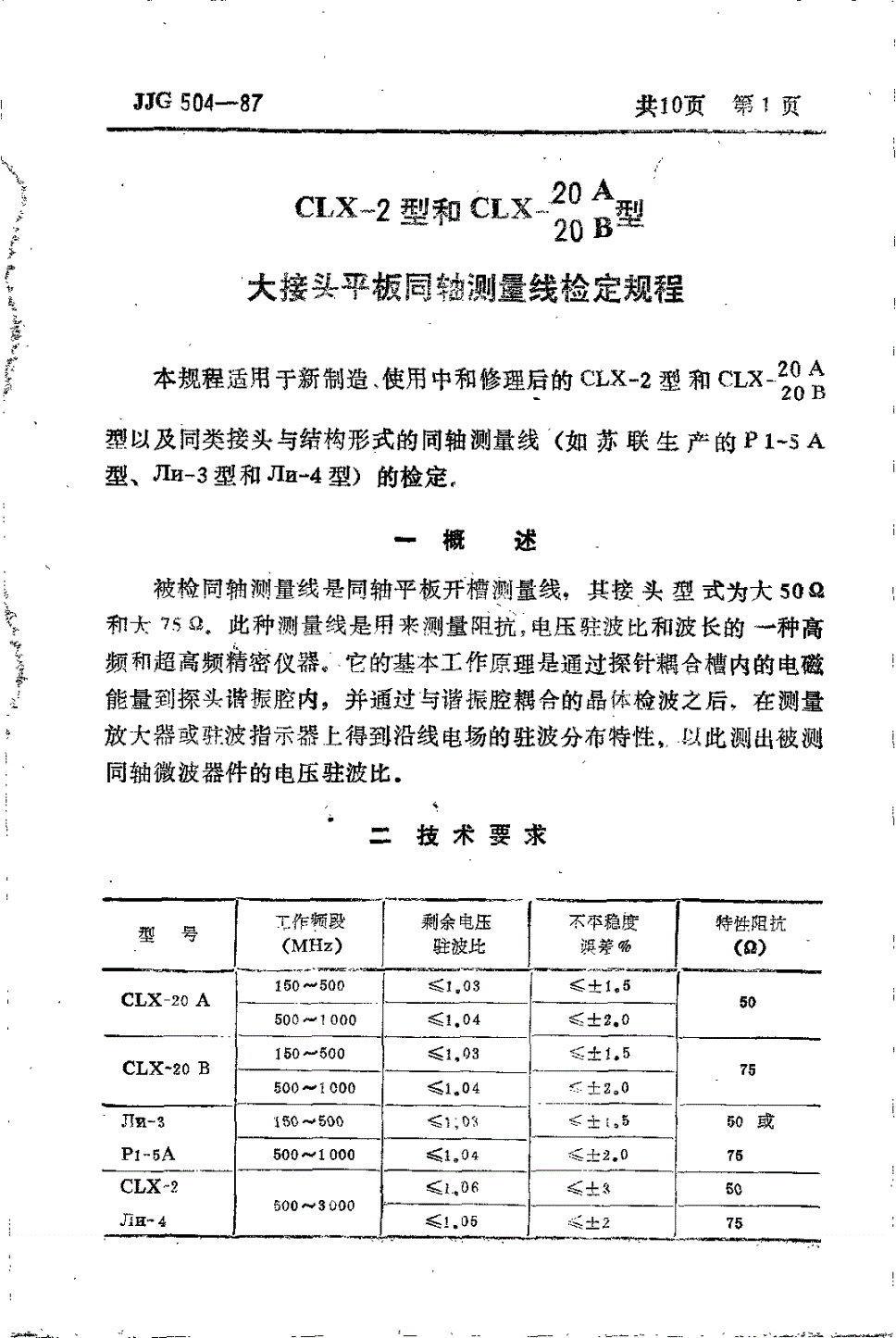JJG 504-1987 CLX-2 型和CLX-20A 20B型大接头平板型同轴测量线检定规程-第3页