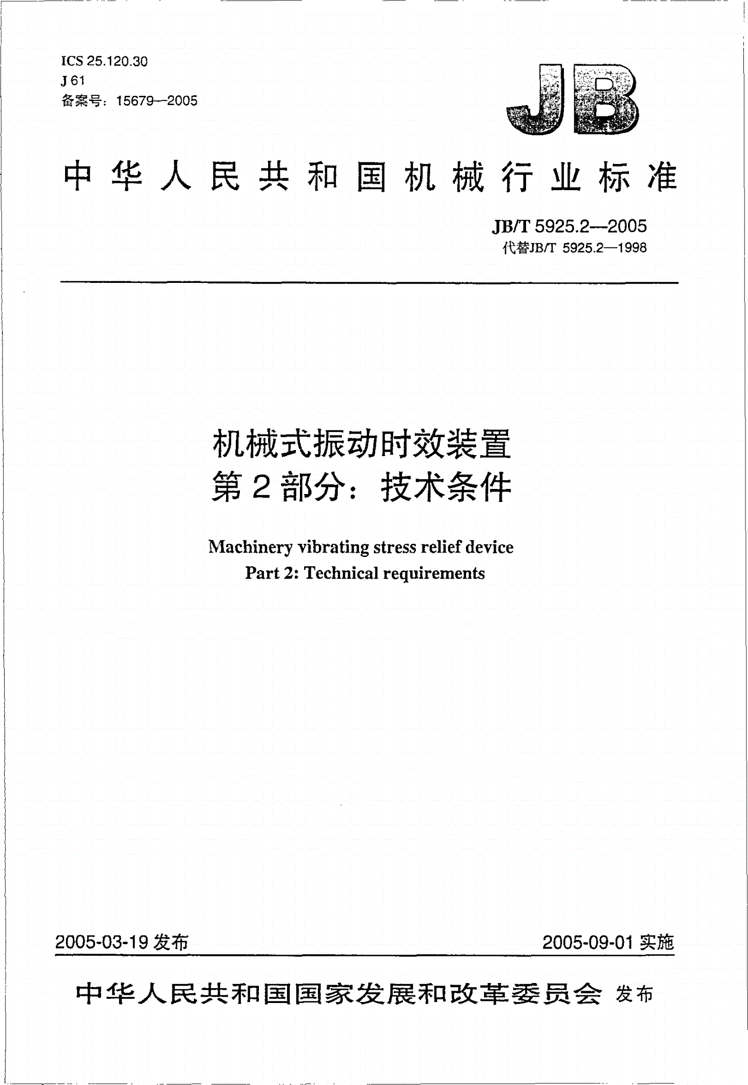 JB/T 5925.2-2005 机械式振动时效装置 第2部分：技术条件-第1页