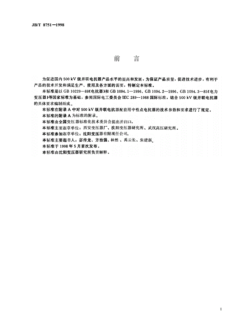 JB/T 8751-1998 500kV油浸式并联电抗器技术参数和要求-第2页
