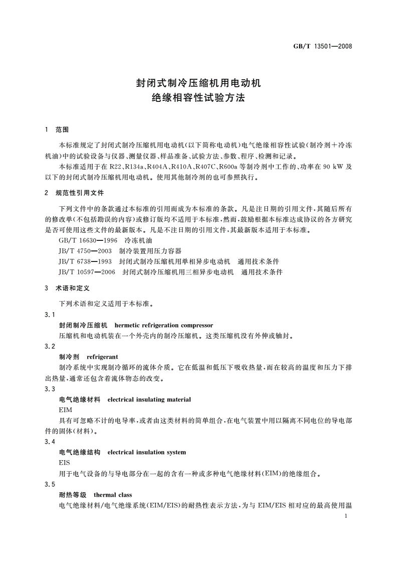 GB/T 13501-2008 封闭式制冷压缩机用电动机绝缘相容性试验方法-第3页