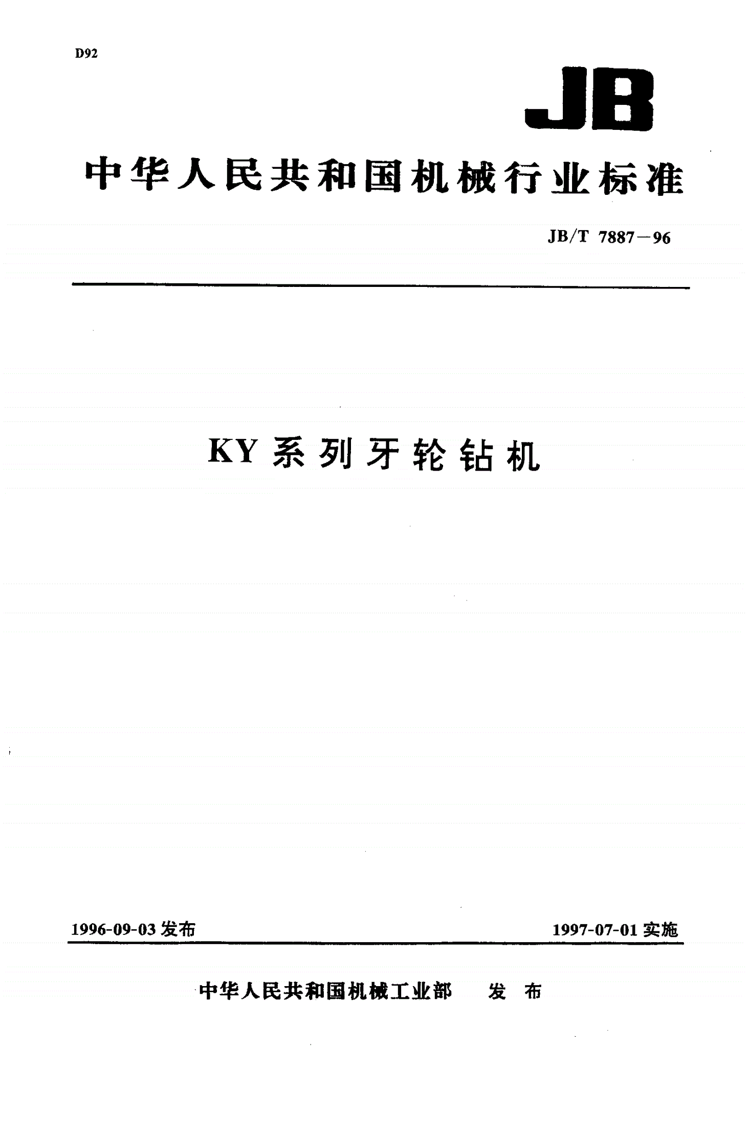 JB/T 7887-1996 KY系列牙轮钻机-第1页