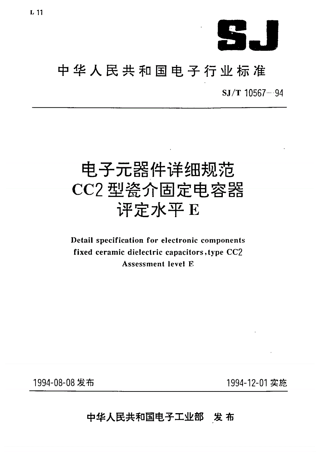 SJ/T 10567-1994 电子元器件详细规范 ＣＣ２型瓷介固定电容器 评定水平Ｅ-第1页