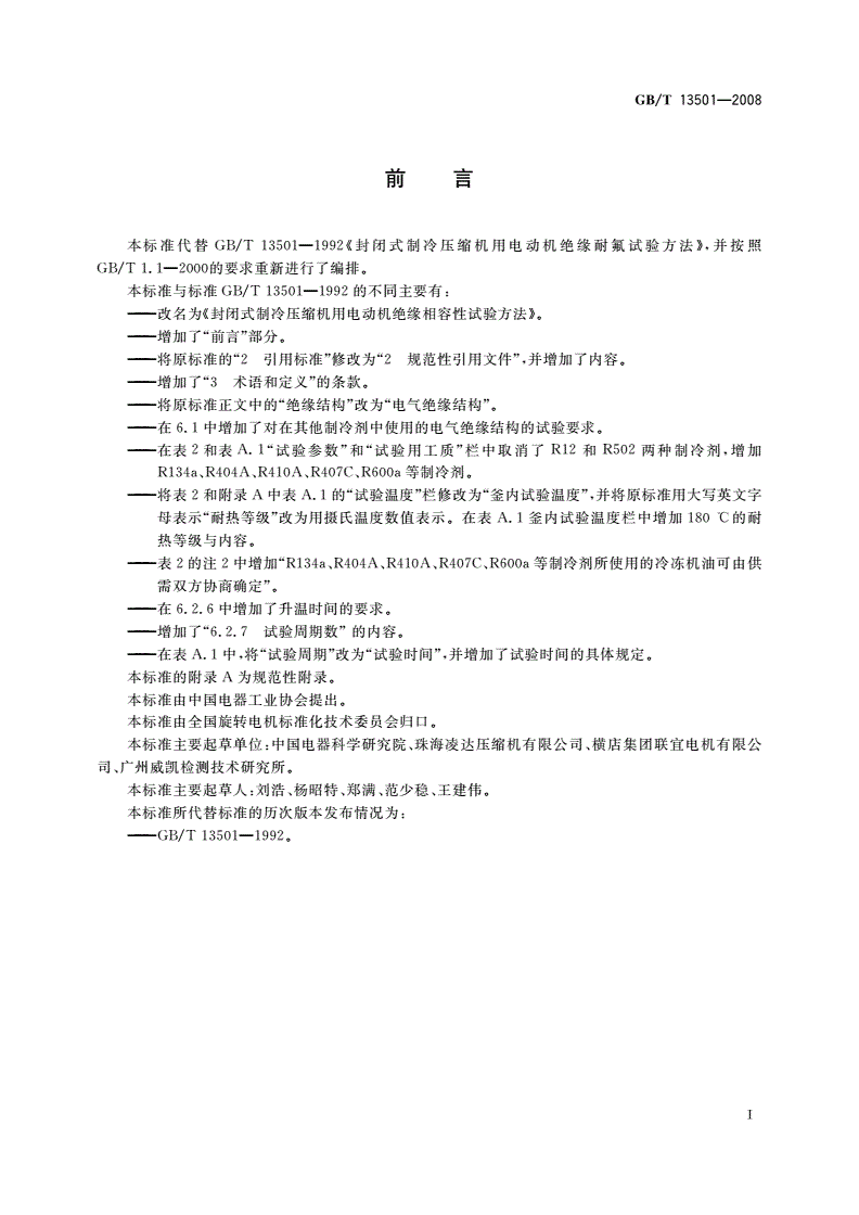 GB/T 13501-2008 封闭式制冷压缩机用电动机绝缘相容性试验方法-第2页