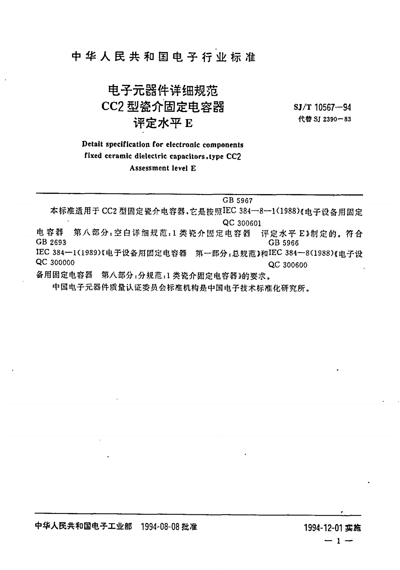SJ/T 10567-1994 电子元器件详细规范 ＣＣ２型瓷介固定电容器 评定水平Ｅ-第2页