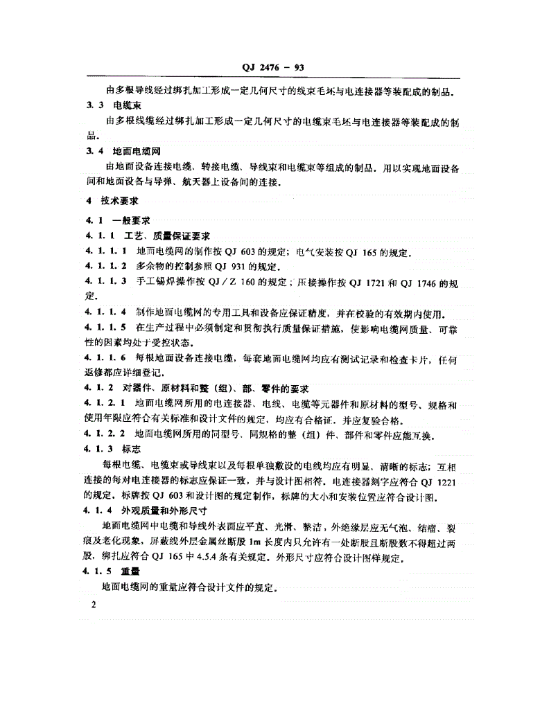 QJ 2476-1993 地面电缆网通用技术条件-第3页