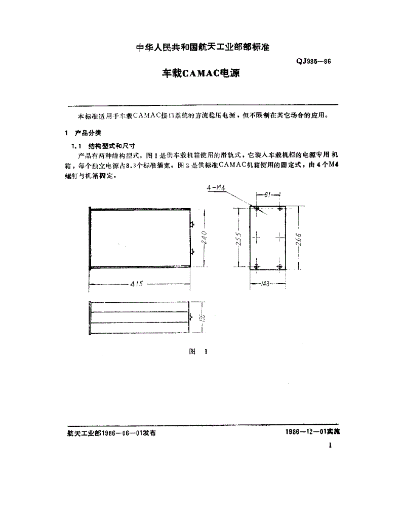 QJ 985-1986 车载CAMAC电源-第2页