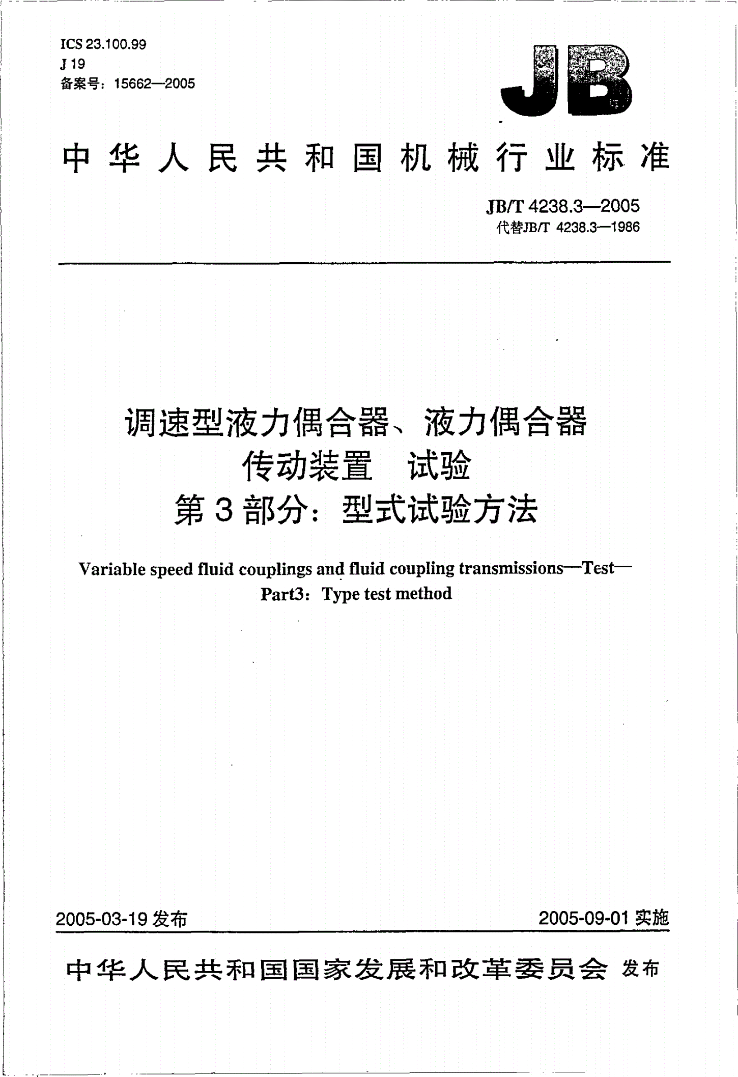 JB/T 4238.3-2005 调速型液力耦合器、液力耦合器传动装置 试验 第3部分：型式试验方法-第1页