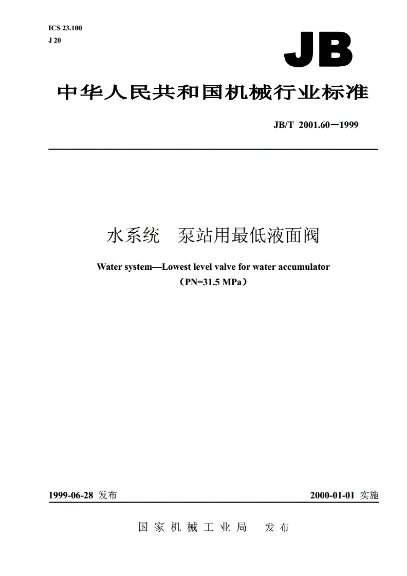 JB/T 2001.60-1999 水系统 泵站用最低液面阀（PN=31.5MPa）-第1页