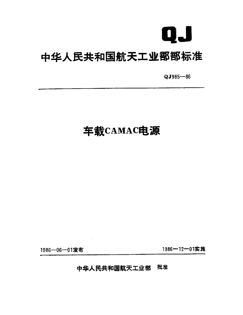 QJ 985-1986 车载CAMAC电源-第1页