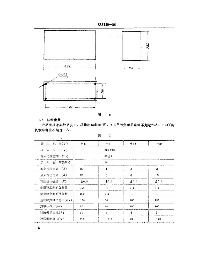 QJ 985-1986 车载CAMAC电源-第3页