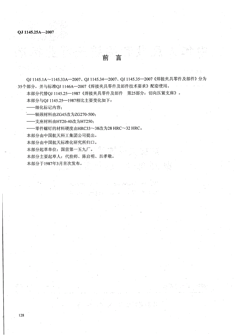 QJ 1145.25A-2007 焊接夹具零件及部件 第25部分：切向压紧支座-第2页