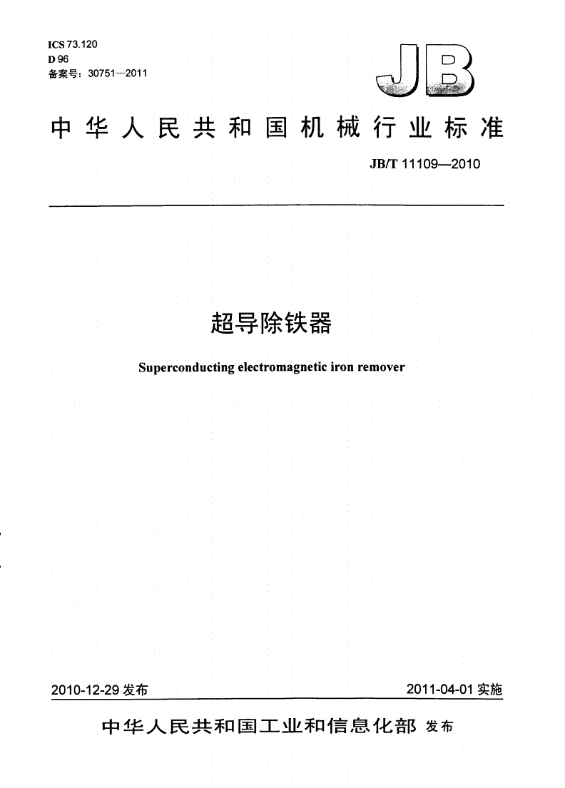 JB/T 11109-2010 超导除铁器-第1页