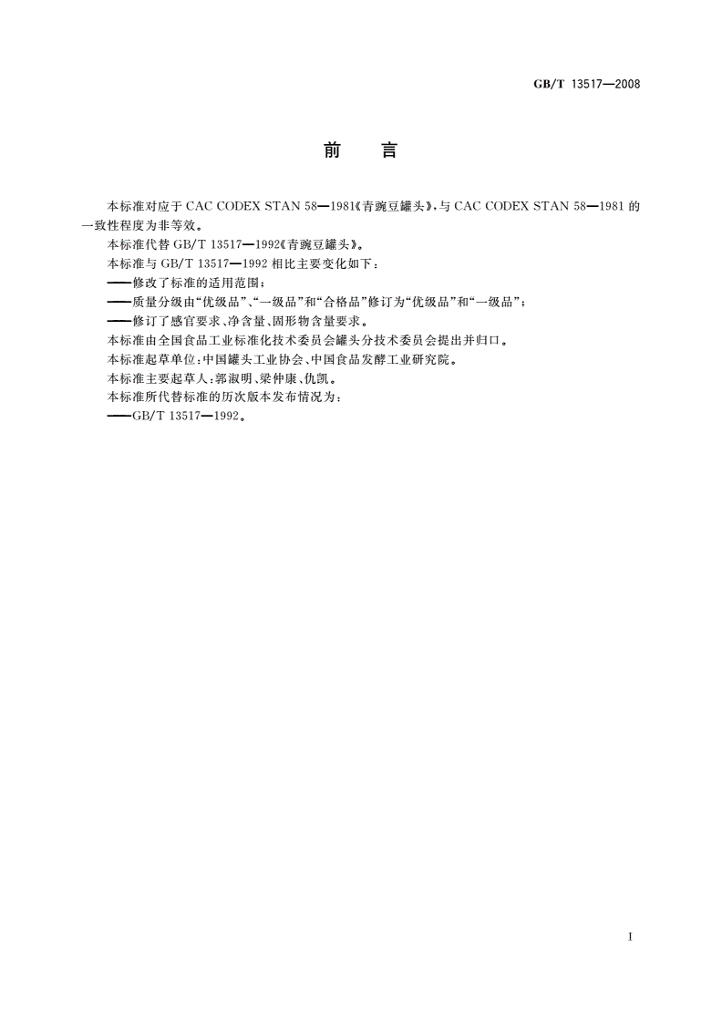 GB/T 13517-2008 青豌豆罐头-第2页