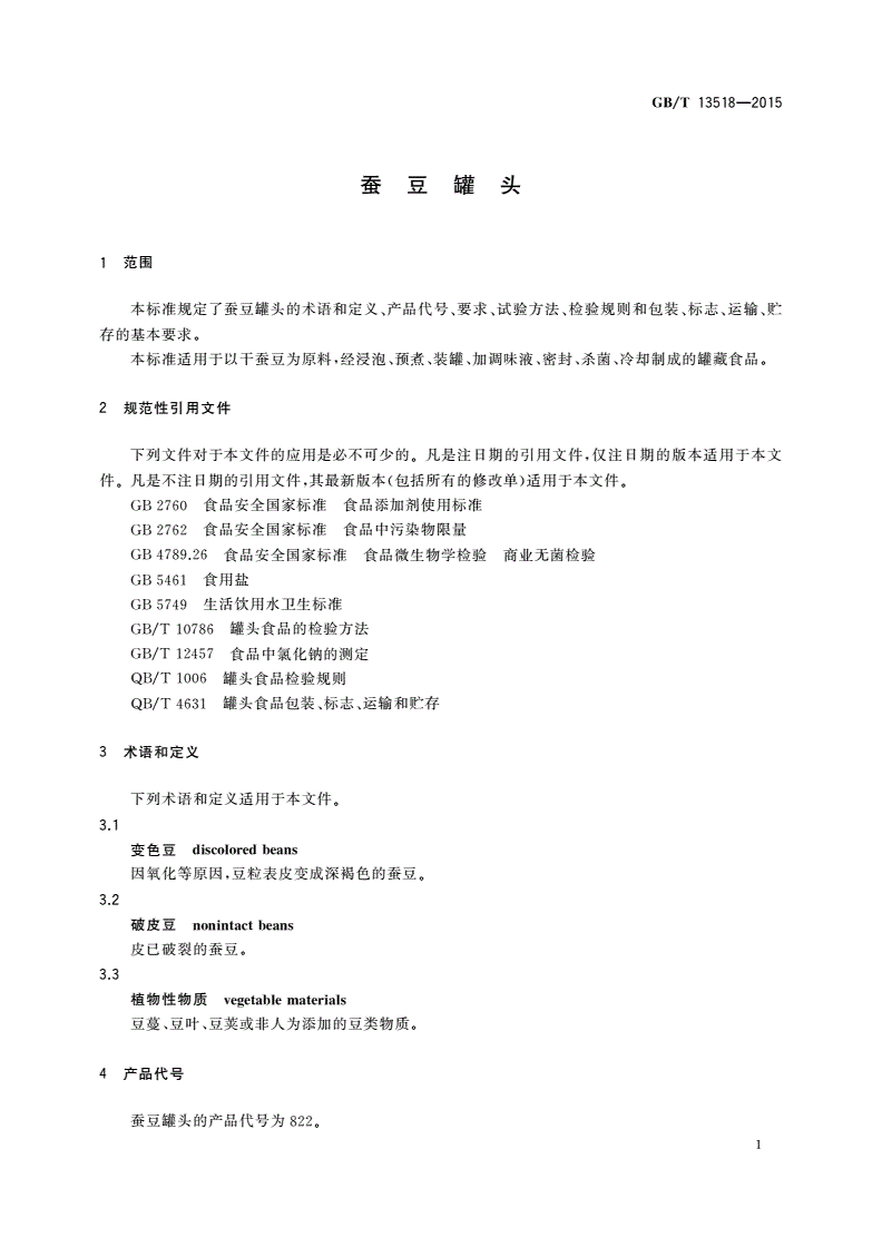 GB/T 13518-2015 蚕豆罐头-第3页