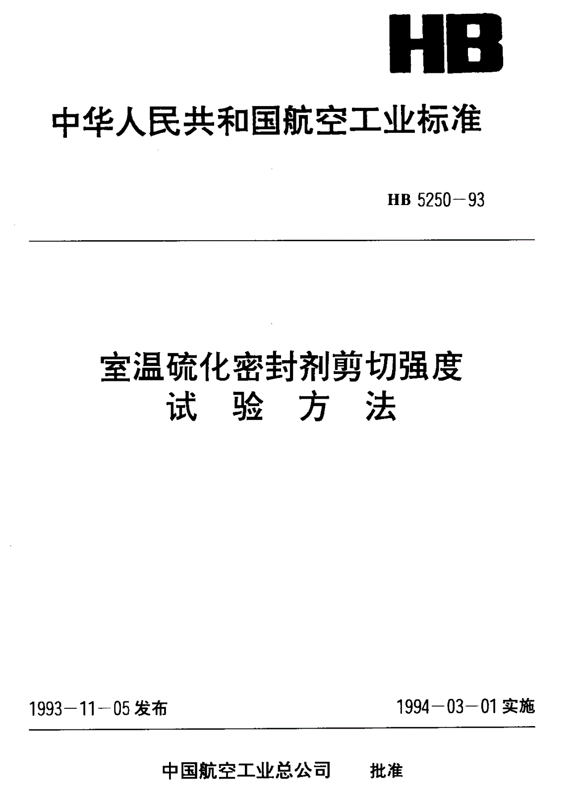 HB 5250-1993 室温硫化密封剂剪切强度试验方法-第1页