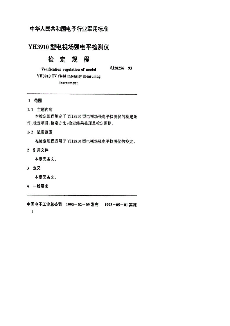 SJ 20256-1993 YH3910型电视场强电平检测仪检定规程-第2页