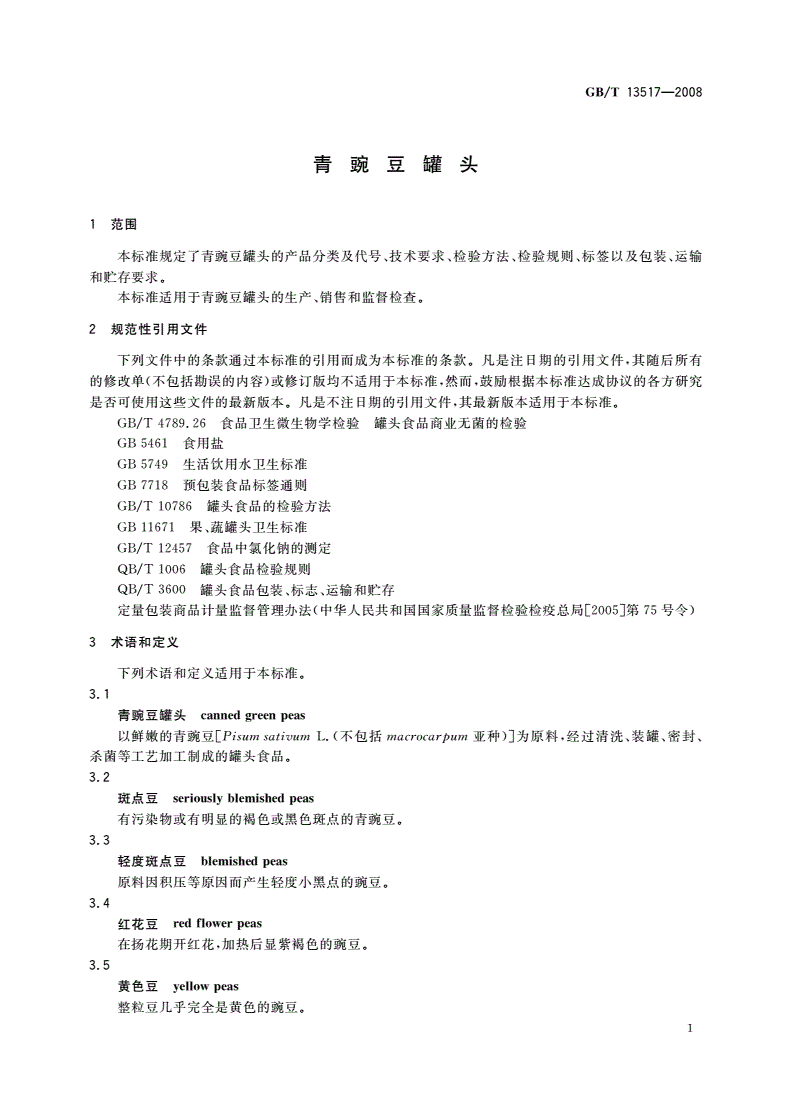 GB/T 13517-2008 青豌豆罐头-第3页