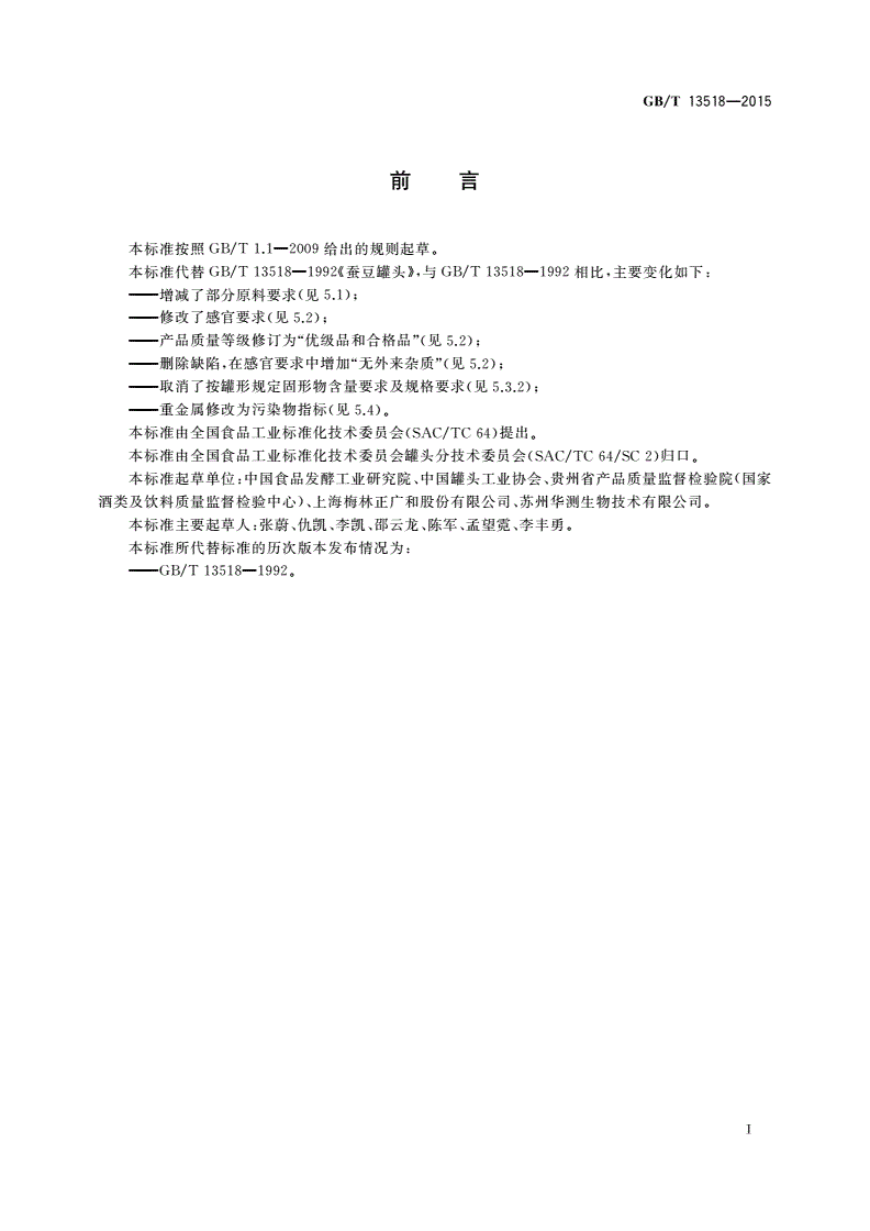 GB/T 13518-2015 蚕豆罐头-第2页