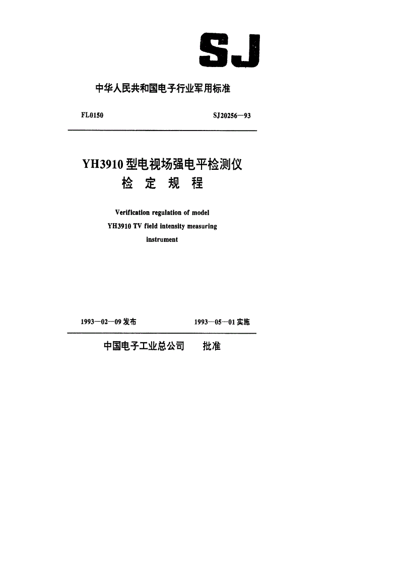 SJ 20256-1993 YH3910型电视场强电平检测仪检定规程-第1页