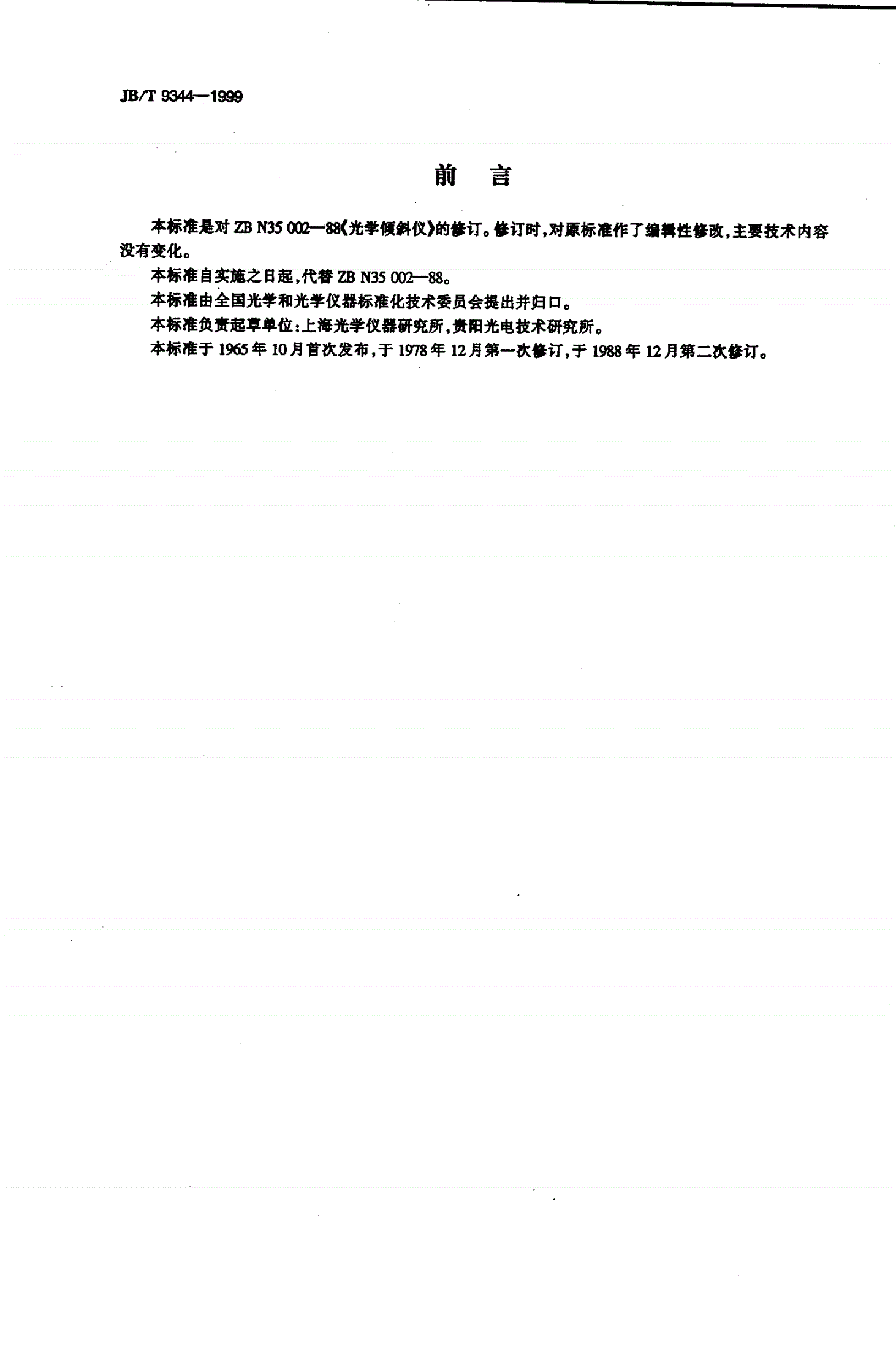 JB/T 9344-1999 光学倾斜仪-第2页