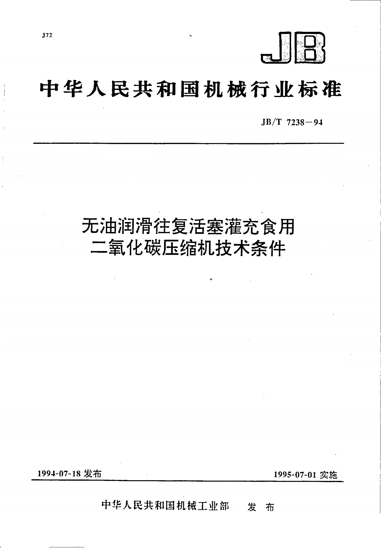 JB/T 7238-1994 无油润滑往复活塞灌充食用二氧化碳压缩机 技术条件-第1页