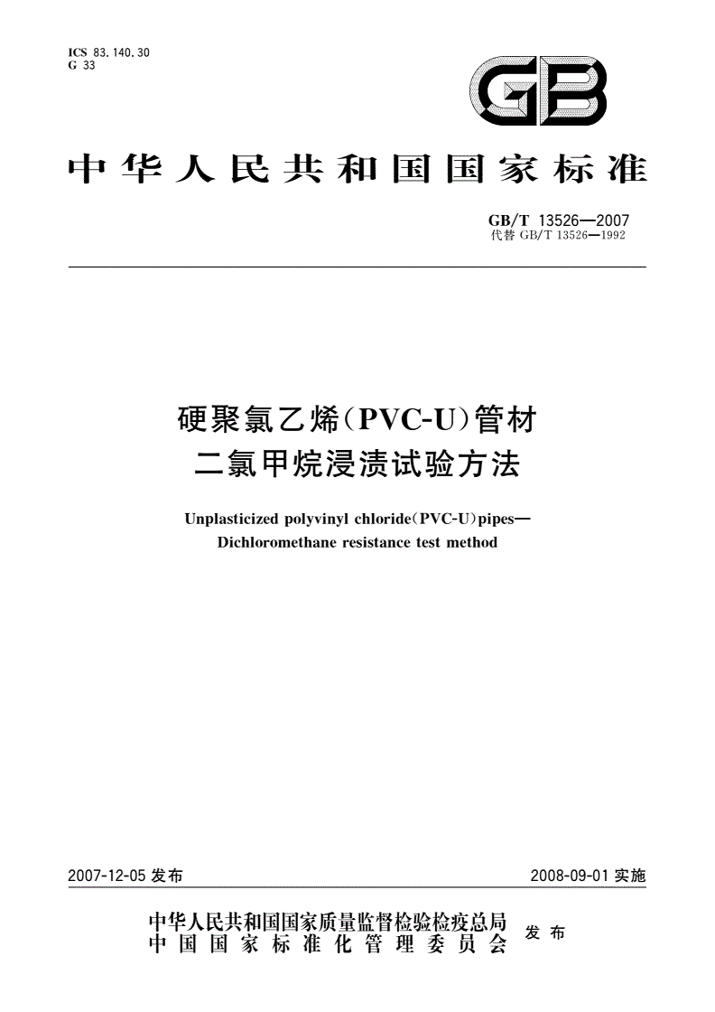 GB/T 13526-2007 硬聚氯乙烯(PVC-U)管材 二氯甲烷浸渍试验方法-第1页