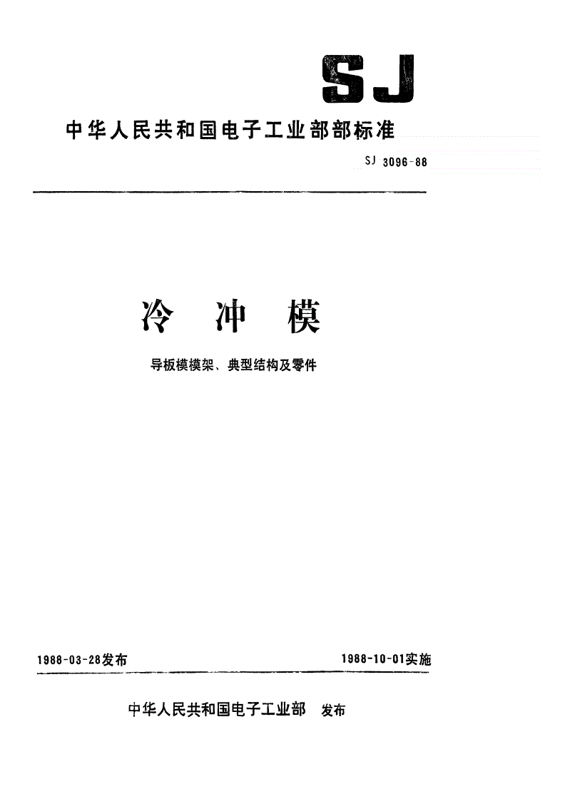 SJ 3096-1988 冷冲模 Ⅰ型固定导板纵向送料典型组合-第1页