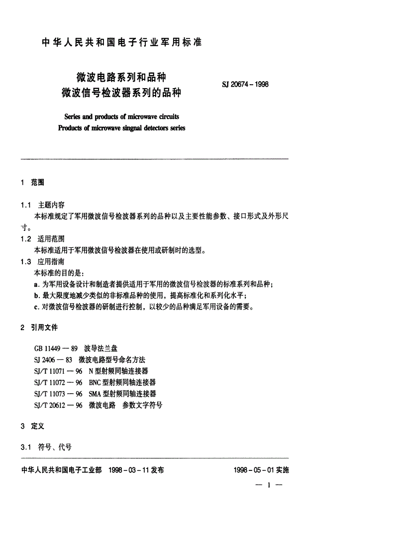 SJ 20674-1998 微波电路系列和品种 微波信号检波器系列的品种-第2页