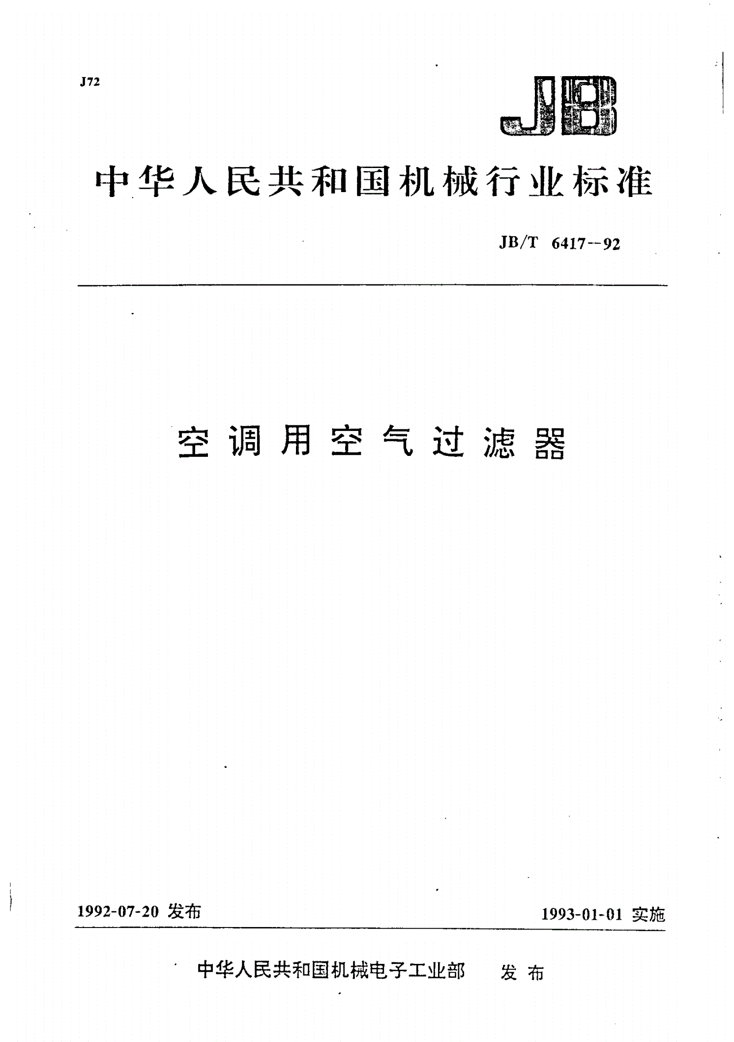 JB/T 6417-1992 空调用空气过滤器-第1页